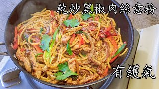 乾炒黑椒肉絲意粉/茶記味道/屋企一樣輕易做到/新手 入門/粵語/中字 fried spaghetti /black pepper/CCsub bahasa/engsub/ #cantonesefood