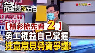 精彩搶先看2【錢線百分百】20210730《勞工權益自己掌握 注意常見勞資爭議 別讓自己吃了虧!》│非凡財經新聞│