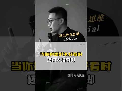 当你还在抱怨你鞋子不好看的时候，请看看那些没有腿的人。#教育思维 #郭少宇 #孩子教育 #教育