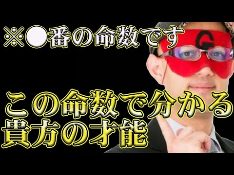 【ゲッターズ飯田2024】※調べてみてください！あなたの才能は、この命数でわかります！？