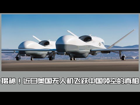 Secret! July 15, 2020 U.S. drone leaps into Chinese airspace