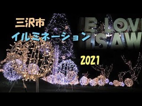 【三沢市】イルミネーション2021