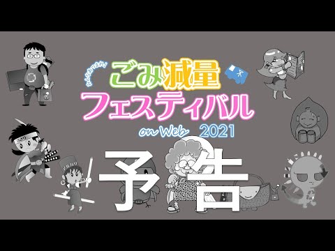 みんなあつまれ！ごみ減量フェスティバル on Web 2021（予告動画）