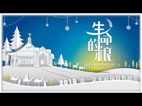 20181222NT 崇一堂2018年“生命的粮”圣诞福音布道会