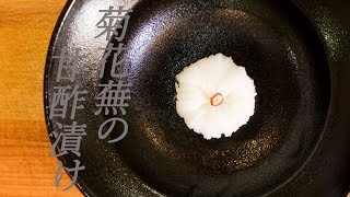 【和食の前菜】菊花蕪の甘酢漬けVinegar sweetened with mirin and sugar pickles of the turnip