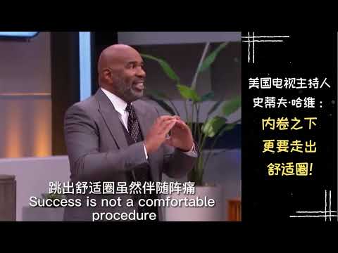 【励志正能量】名人名言 | 美国电视主持人史蒂夫·哈维：内卷之下更要走出舒适圈！