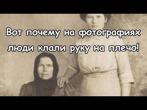 Вот почему на фотографиях люди клали руку на плечо! Удивитесь, узнав эту тайну