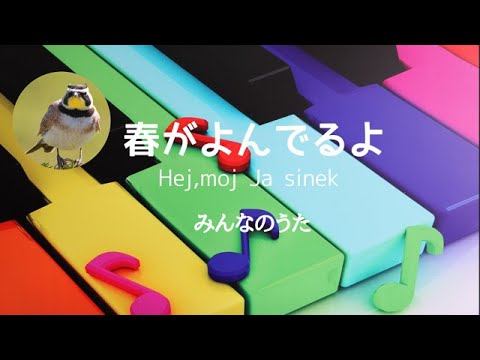 春がよんでるよ　Hej,moj Jas inek　みんなのうた　ピアノ　歌詞　ポーランド民謡　小林幹治 作詞　荒谷俊治 編曲