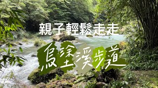 親子輕鬆走走｜烏塗溪步道