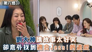 【第六感3】劉大神講故事太好笑 卻意外找到適合Jessi的遊戲