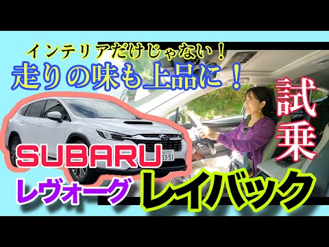 レヴォーグ レイバック LEVORG LAYBACK Limited EX／スバル SUBARU【一般道試乗編】長野の美麗ワインディングでのパワフルさ＆高速道路でアイサイトXを堪能！