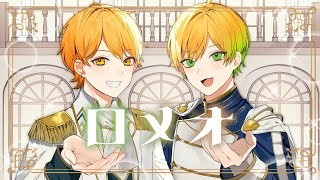 超イケボで『ロメオ』歌ってみた / ぷりっつ × あっきぃ