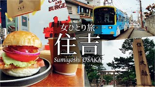 SUB [Japan Travel Vlog] Osaka / Sumiyoshi Travel vlog / Travel Japan / Japanese Food / Mukbang