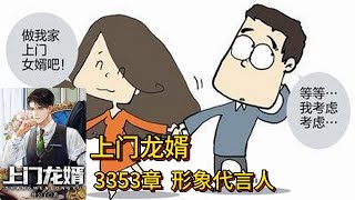 上门龙婿有声小说推荐：3353章 形象代言人|叶辰萧初然都市言情中国故事免费在线听书YouTube有声读物