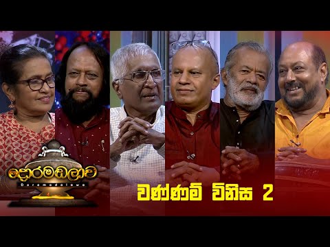 වණ්ණම් විනිස 2 | Doramadalawa - (2024-08-12) | ITN