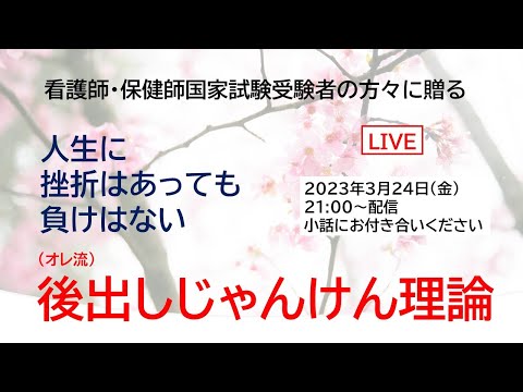 看護師・保健師国家試験受験者に贈る「後出しじゃんけん理論」