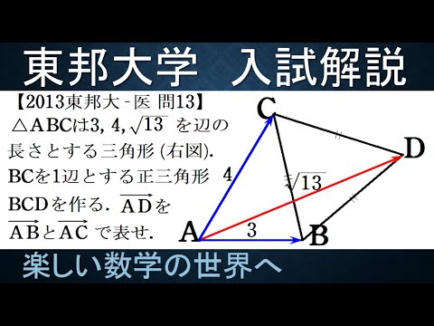 #1053　2013東邦大　医　三角形に正三角形がついたもの【数検1級/準1級/大学数学/中高校数学】Equilateral Triangle IMO  Math Olympiad Problems