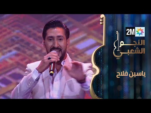 النجم الشعبي: البرايم الثالث - ياسين فلاح.