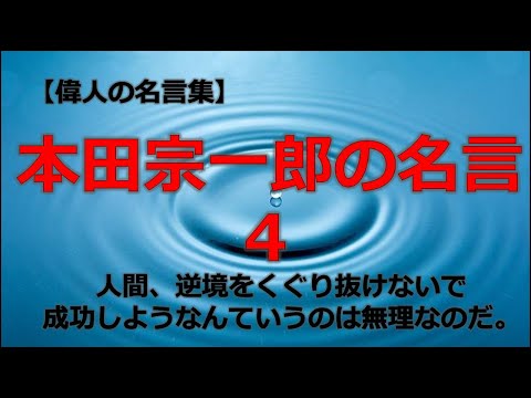 本田宗一郎の言葉　第４弾　【朗読音声付き偉人の名言集】