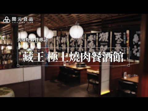 開元美味好夥伴專訪 藏王極上燒肉餐酒館 ｜BOGARI 寶嘉麗氣泡水、獺祭