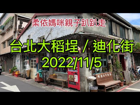 台北大稻埕  2022/11/5