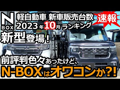 この座は誰にも譲らない！【 軽自動車 ＆ 普通車 新車販売台数ランキング！2023年10月】