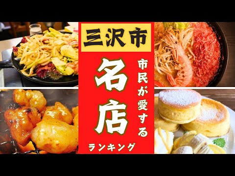 【青森県三沢市】市民が愛する名店ランキング！！