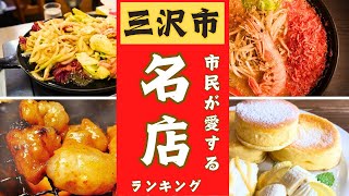 【青森県三沢市】市民が愛する名店ランキング！！