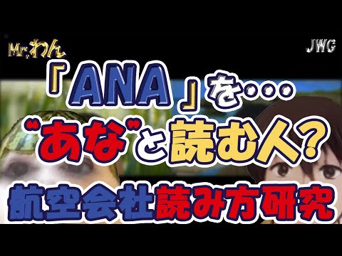 【正しいのは！？】ANAの読み方はアナ？エーエヌエー？