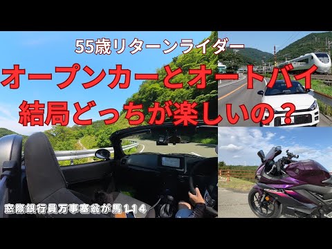 55歳リターンライダー　オープンカーとオートバイ結局どっちが良いの？コペンGRスポーツVSYAMAHA YZF R-25