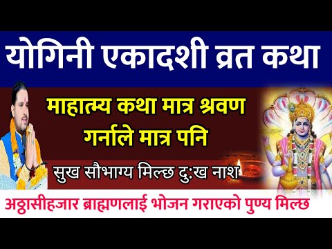 योगिनी एकादशी व्रत कथा सुनौँ today vrat || Yogini Ekadashi vrat katha