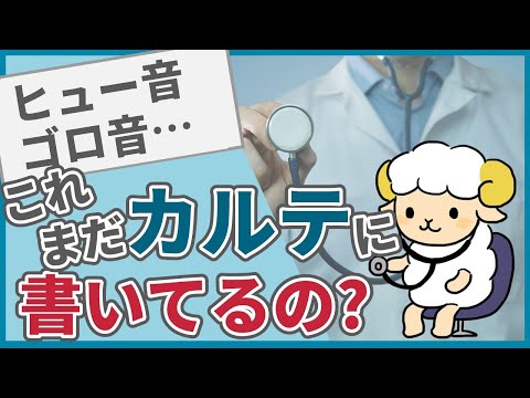 カルテで見る間違えた呼吸音7選【正しい医学用語に翻訳】