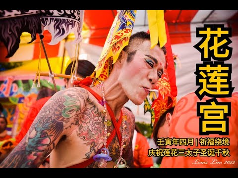 花莲宫 | 2022壬寅年 | 出巡绕境yewkeng Part 1