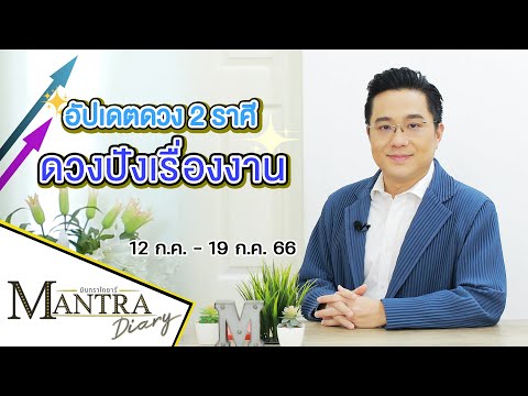 อัปเดตดวง 2 ราศี ดวงปัง! เรื่องงาน ( 12 ก.ค. - 19 ก.ค. 66) #มันตรากูรู #มันตราไดอะรี่