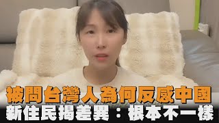 被問台灣人為何反感中國　新住民揭差異：根本不一樣