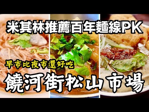 米其林推薦百年麵線大PK【台北 松山市場】饒河街 白天更好玩 百年古蹟市場裡找百年麵店 餐廳｜香老闆 Hello Mr. Sean