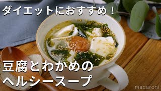 お湯注ぐだけ！「豆腐とわかめのヘルシースープ」 #スープ #梅干し #わかめ