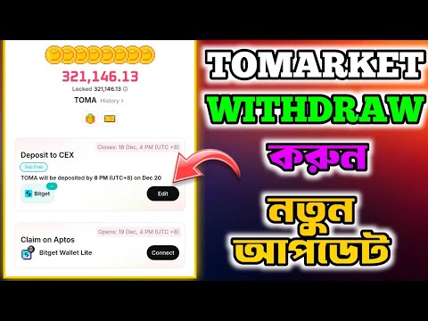 Tomarket Withdraw করুন | Tomarket | Tomarket Airdrop | Tomarket New Update | TOMA