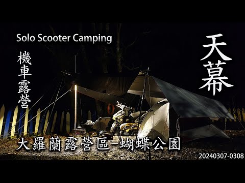 ｜單人機車露營 ｜新北烏來｜福山大羅蘭露營區 ｜蝴蝶公園｜柴爐｜Solo Scooter Camping ｜Tarp Tent｜天幕｜キャンプ｜タープ｜