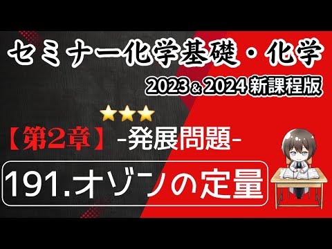 【セミナー化学基礎＋化学2023・2024 解説】発展問題191.オゾンの定量(新課程)解答