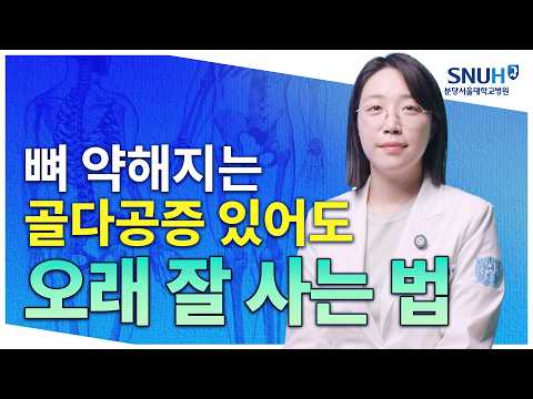 골다공증 있어도 오래 잘 사는 특급 비법 [유병장수]