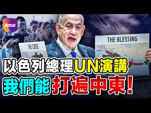 🧨以色列總理#內塔尼亞胡 UN演講：伊朗犯了大錯，將付出沈重代價！我們的長槍短劍可以打到整個中東地區！