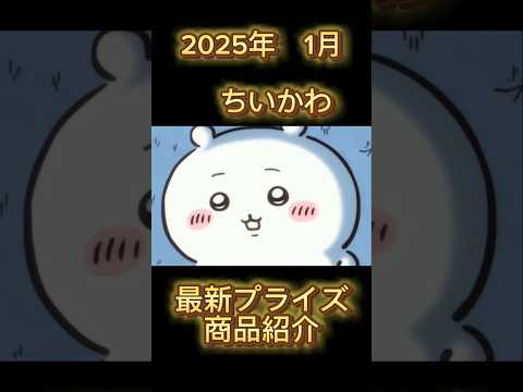 【ちいかわ】2025年1月最新クレーンゲーム プライズ紹介まとめ #ちいかわ #ufoキャッチャー #最新