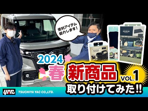 2024年春の新商品の紹介です！第一弾！スペーシア ベースに取り付けてみました！ドリンクホルダーを2個でできるWドリンク！手さわり”さらふわ”なベルトパッド！ラゲッジの傷防止にキルトマット！　#新商品