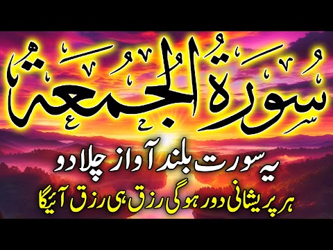 "Surah Al-Jumu'ah | Powerful Recitation for Blessings, Wealth & Success on Friday | سورۃ الجمعہ