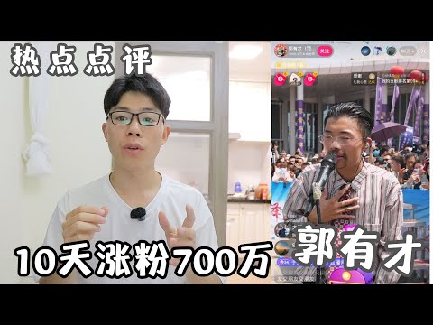 10天涨粉700万，郭有才火他到底科学吗？