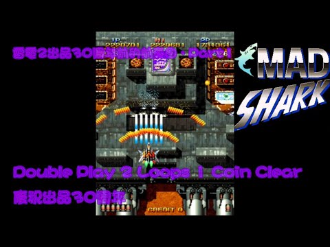 [153]狂鯊戰機-Mad Shark-單人雙打零接關二周目全破 Double Play 2 Loop 1 Coin Clear 慶祝出品30周年，雷電2出品30周年前奏曲之一