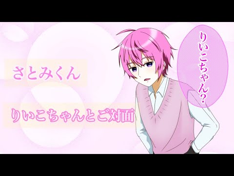 【すとぷり文字起こし】さとみくんりいこちゃんとご対面【イラスト】