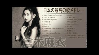 倉木麻衣 名探偵コナン 人気曲 JPOP BEST ヒットメドレー 邦楽 最高の曲のリスト