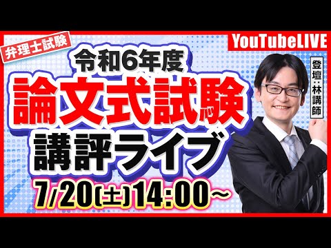 令和6年度弁理士試験：必須論文総評ライブ